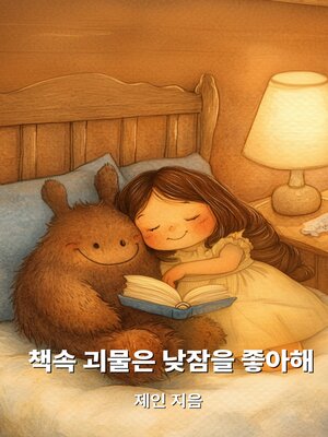 cover image of 책속 괴물은 낮잠을 좋아해